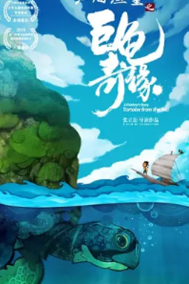 江海渔童之巨龟奇缘 A Fishboy's Story: Tortoise from the Sea (2019) 海报