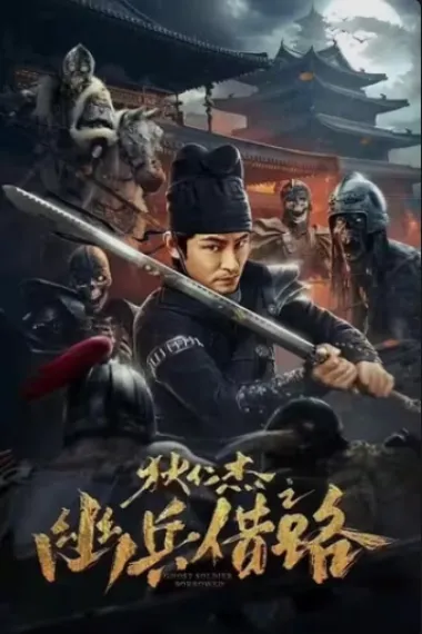 狄仁杰之幽兵借路 (2023) 海报