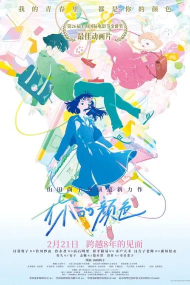 你的颜色 Kimi no iro (2024) 海报