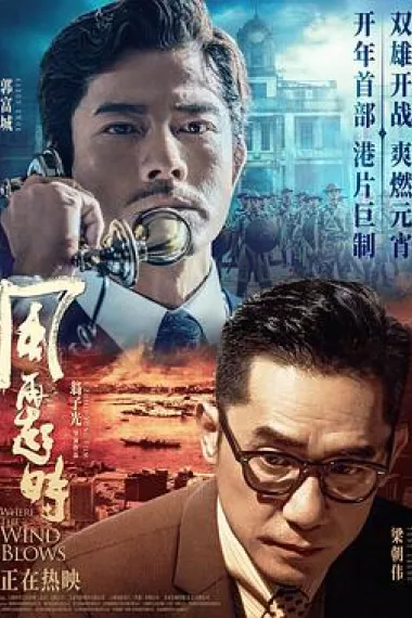 风再起时 Feng zai qi shi (2022) 海报