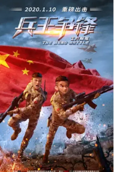 士兵顺溜：兵王争锋 The Hero Battle (2020) 海报