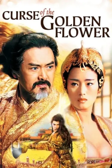 满城尽带黄金甲 Curse of the Golden Flower (2006) 海报