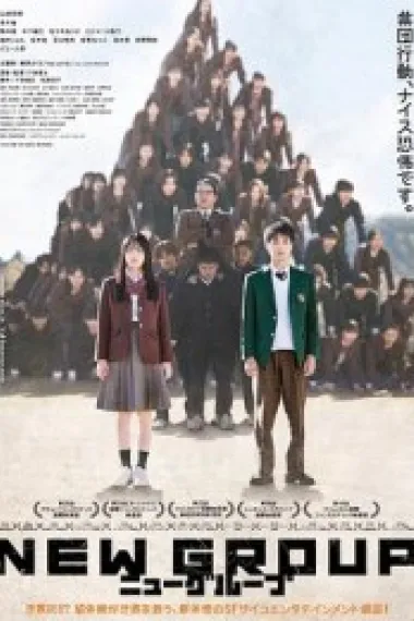 新集体 New Group (2025) 海报