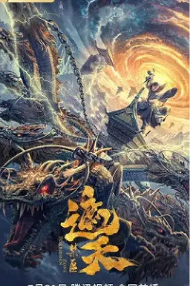遮天：禁区 (2023) 海报