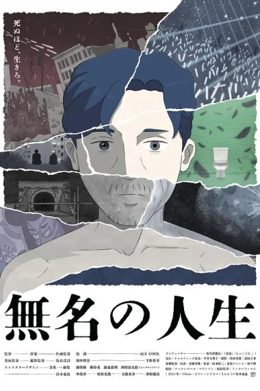 无名人生 (2025) 海报