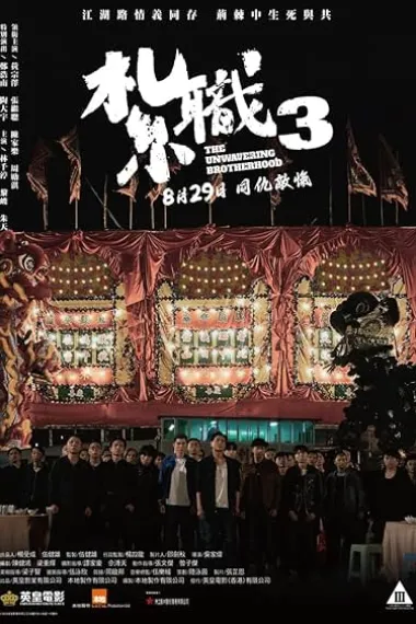扎职3：义薄云天 Jat jik 3 (2024) 海报