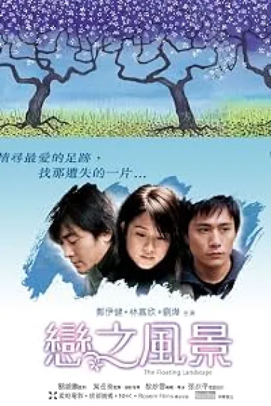 恋之风景 戀之風景 Luen ji fung ging (2003) 海报