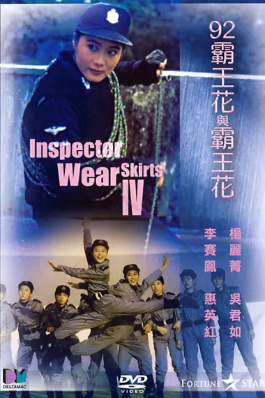 92霸王花与霸王花 92 Ba wang hua yu Ba wang hua (1992) 海报