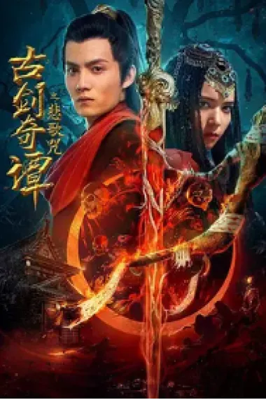 古剑奇谭之悲歌咒 (2021) 海报
