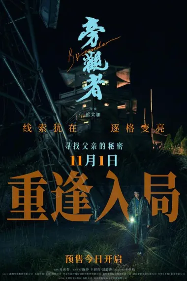 旁观者 Pang Guan Zhe (2025) 海报