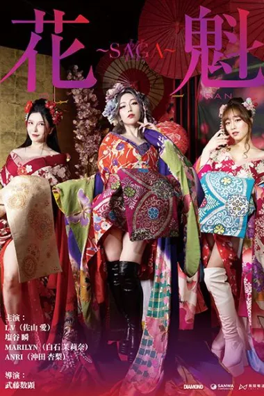 花魁～SAGA (2025) 海报