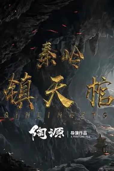 秦岭镇天棺 (2023) 海报