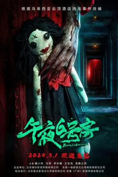 午夜6号房 (2024) 海报