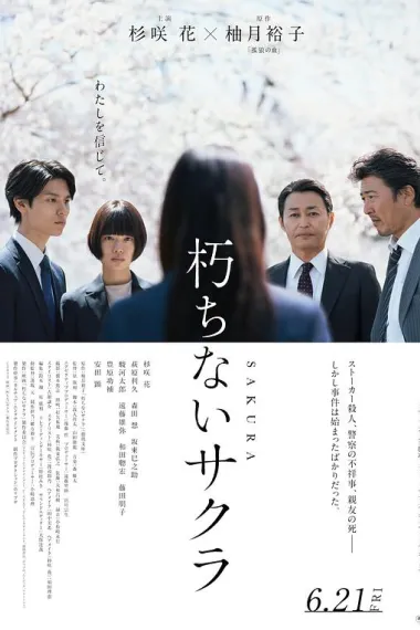 不朽的樱花 Kuchinai Sakura (2024) 海报