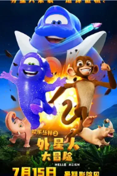 欢乐丛林之外星人大冒险 (2023) 海报
