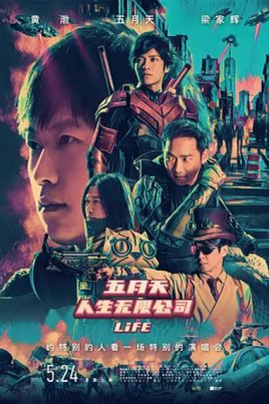五月天人生无限公司 Mayday Life (2019) 海报