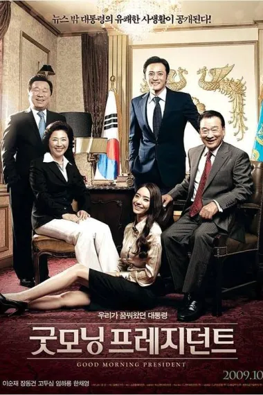总统早上好 Gutmoning peurejideonteu (2009) 海报