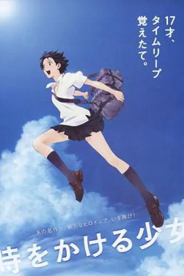 穿越时空的少女 The Girl Who Leapt Through Time (2006) 海报