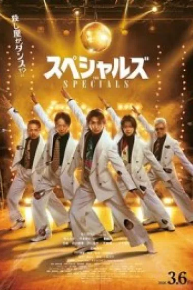 舞林杀手 スペシャルズ (2026) 海报