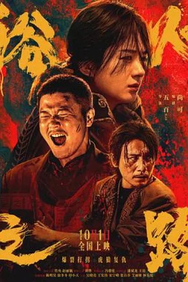 浴火之路 Yu huo zhi lu (2024) 海报