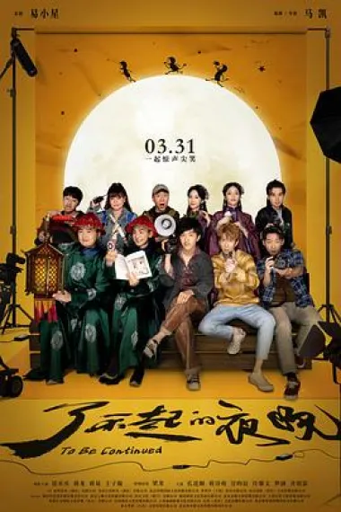 了不起的夜晚 Liao bu qi de ye wan (2023) 海报