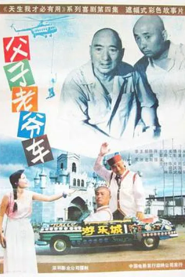 父子老爷车 Father, Son and the Old Car (1990) 海报