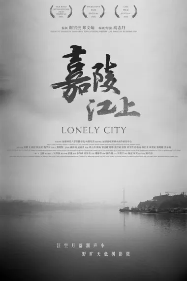 嘉陵江上 (2025) 海报