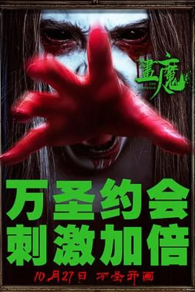 画魔人 (2023) 海报