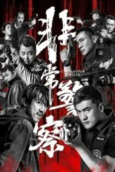非常警察 (2023) 海报