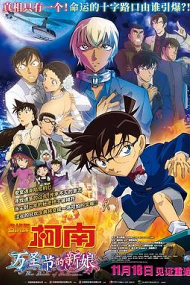 名侦探柯南：万圣节的新娘 Detective Conan: The Bride of Halloween (2022) 海报