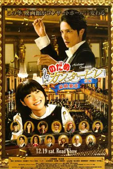 交响情人梦 最终乐章 前篇 Nodame Cantabile: The Movie I (2009) 海报