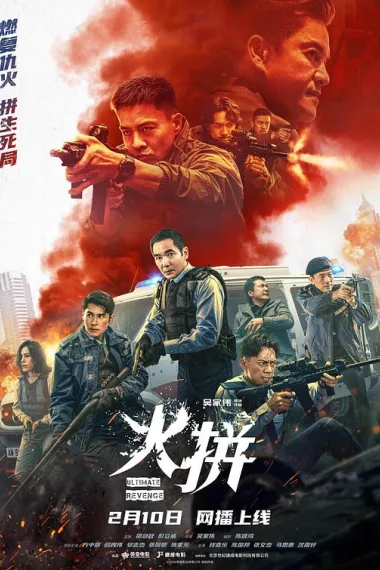 火拼 Ultimate Revenge (2026) 海报