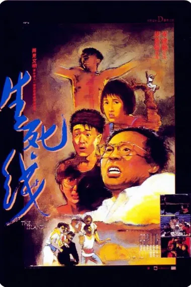 生死线 Sang sei sin (1985) 海报