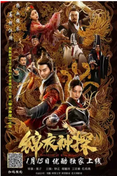锦衣神探 Detective of Ming Dynasty (2019) 海报