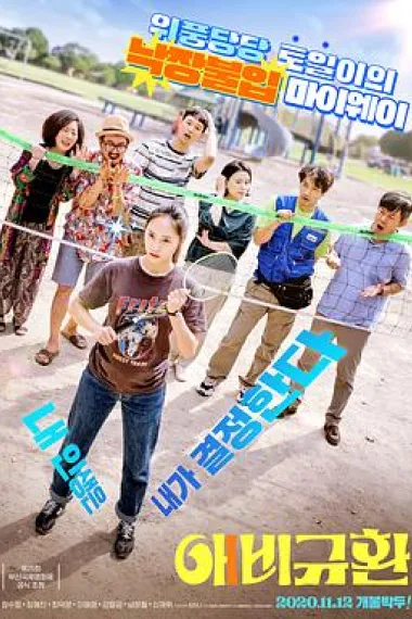 悲喜交加 More than Family (2020) 海报