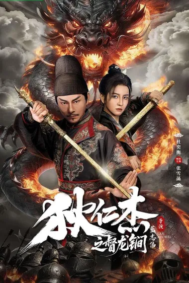 狄仁杰之督龙锏 (2026) 海报