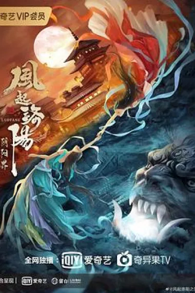 风起洛阳之阴阳界 (2022) 海报