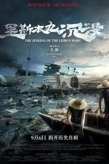 里斯本丸沉没 The Sinking of the Lisbon Maru (2023) 海报