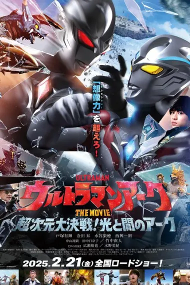 亚刻奥特曼大电影：超次元大决战！光与暗的亚刻 Urutoraman Âku Za Mûbî Chô Jigen Dai Kessen! Hikari to Yami no Âku (2025) 海报