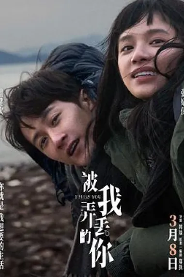 被我弄丢的你 Bei wo nong diu de ni (2024) 海报