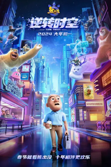 熊出没·逆转时空 Boonie Bears: Time Twist (2024) 海报