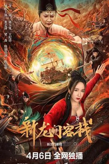 新龙门客栈 (2024) 海报