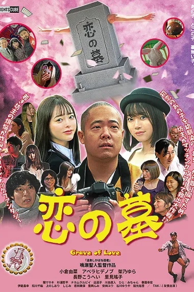 恋の墓 Koi no haka (2020) 海报