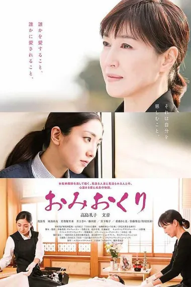 送行 The Final Departure (2018) 海报