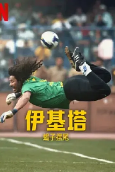 伊基塔：蝎子之路 Higuita: El camino del Escorpión (2023) 海报