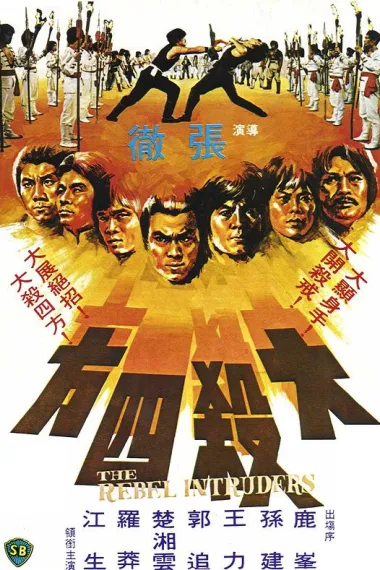 大杀四方 Da sha si fang (1980) 海报