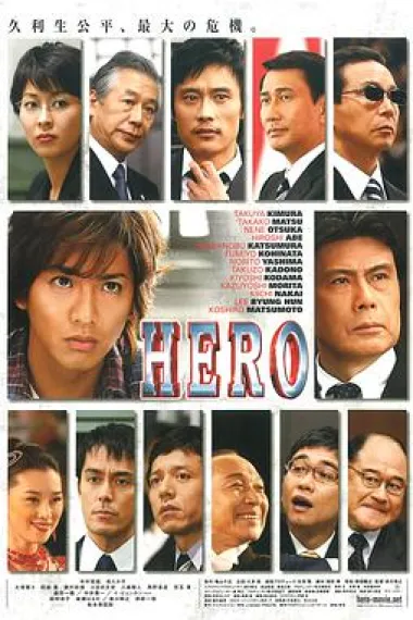 律政英雄 Hero (2007) 海报
