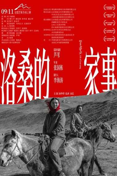 洛桑的家事 Luo sang de jia shi (2022) 海报
