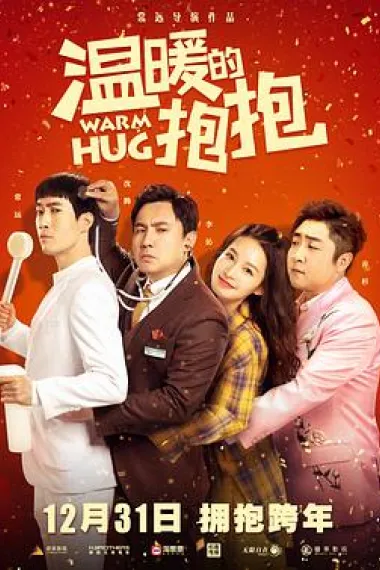 温暖的抱抱 Warm Hug (2020) 海报