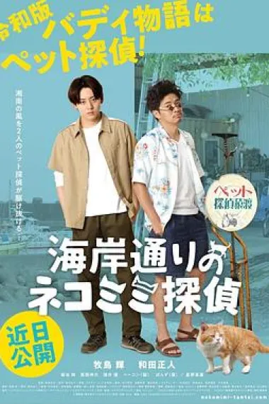 海岸大街上的猫咪侦探 (2022) 海报